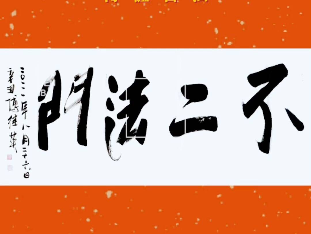 每日一傅傅继英书画作品秒懂成语分享:不二法门 67*137CM 2021.08.26