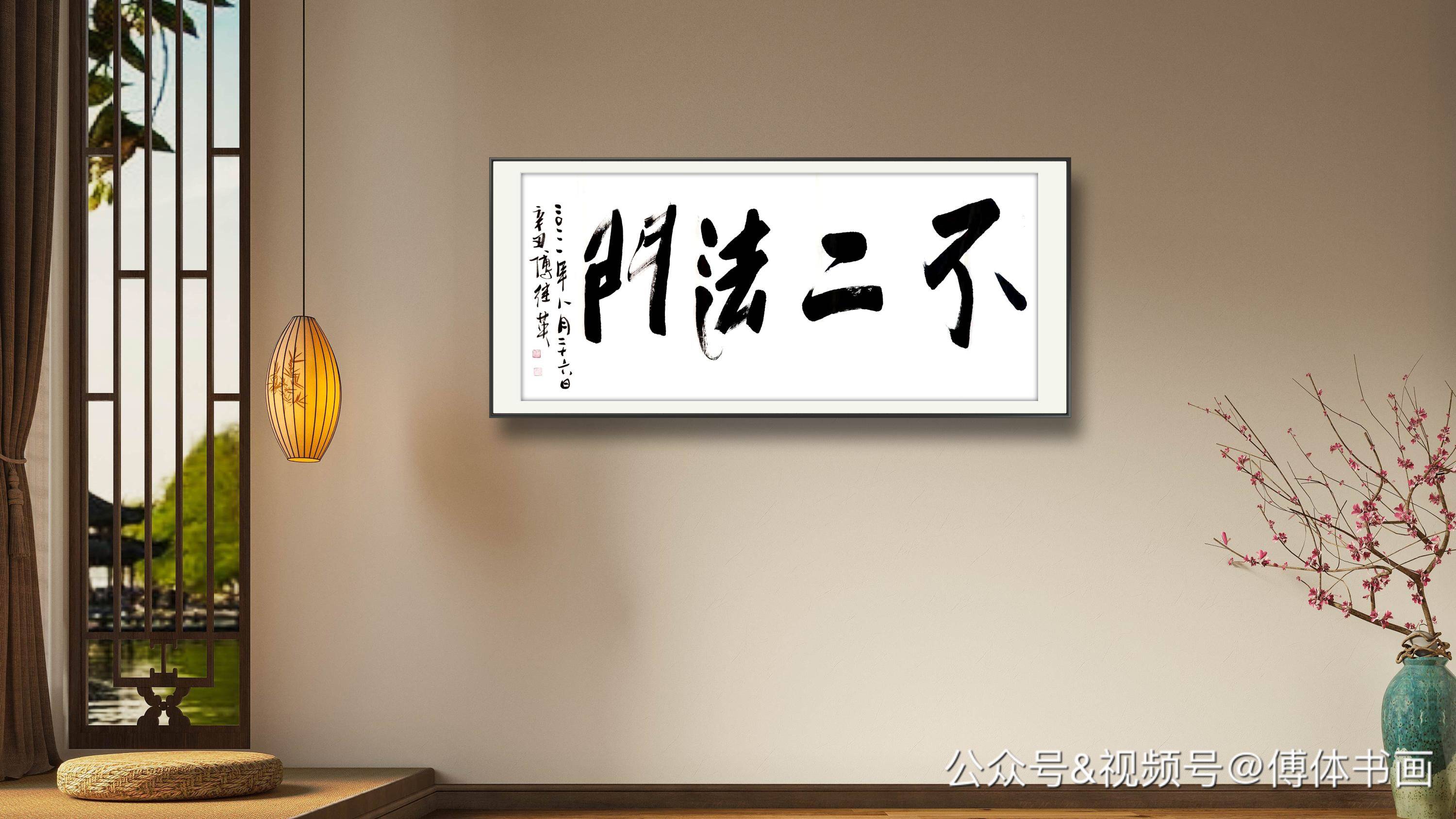 每日一傅傅继英书画作品秒懂成语分享:不二法门 67*137cm 2021.08.26