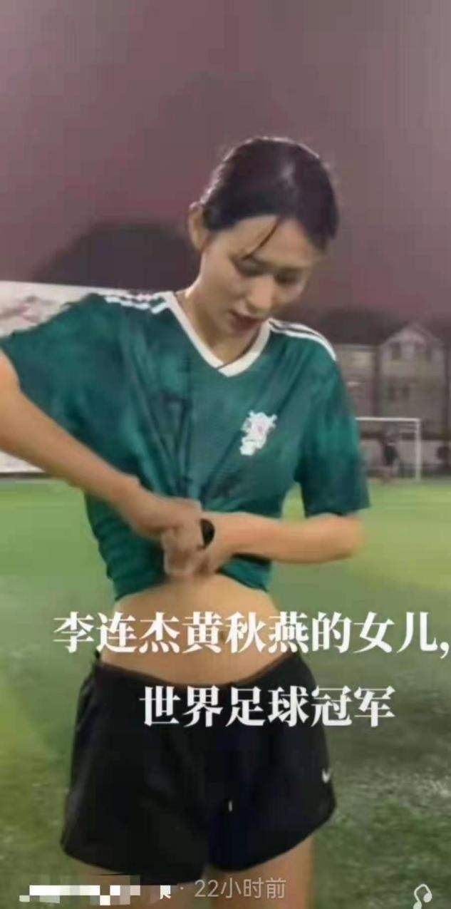 李连杰|李连杰前妻女儿首曝光，打扮像足球宝贝身高170，模样太像黄秋燕