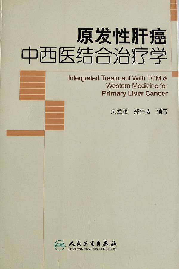 中药|以心相传 行则将至——记著者郑伟达教授