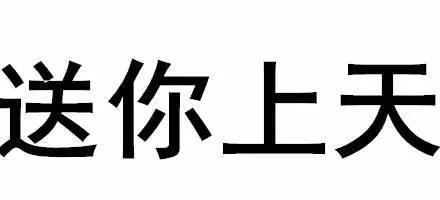 做我的走狗吧純文字敷衍表情包 面無表情純文字當爹表情包 我是你失散