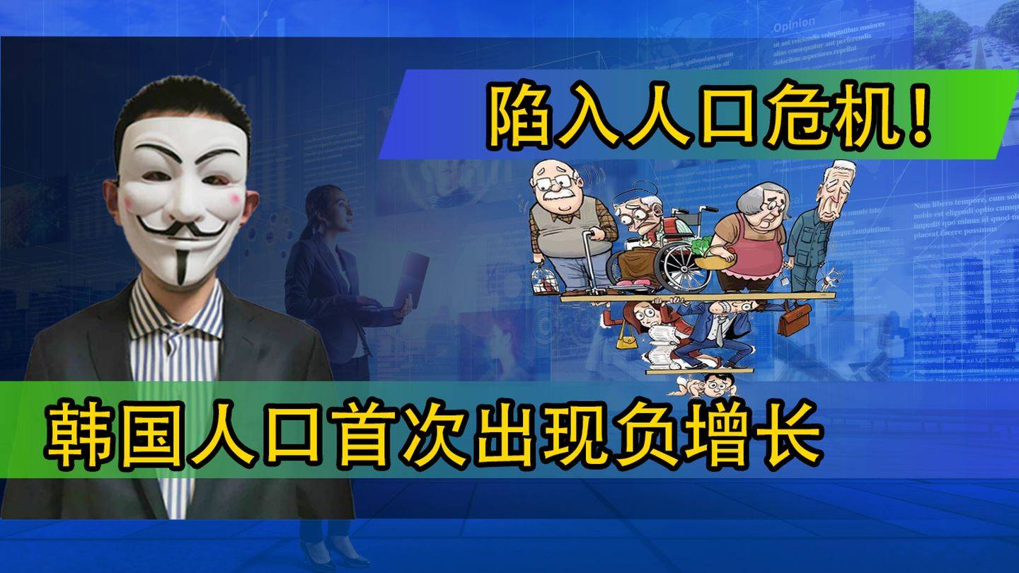 韩国人口减少_全球最低!出生率0.84,12000亿元鼓励生育成泡影,韩国人口开始减少