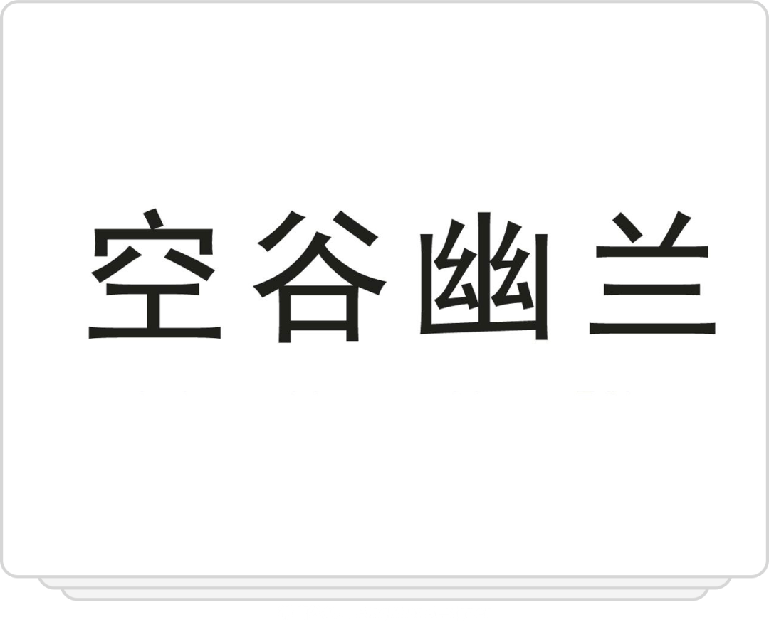 汉字设计就这么简单 圆 方 三角 字体