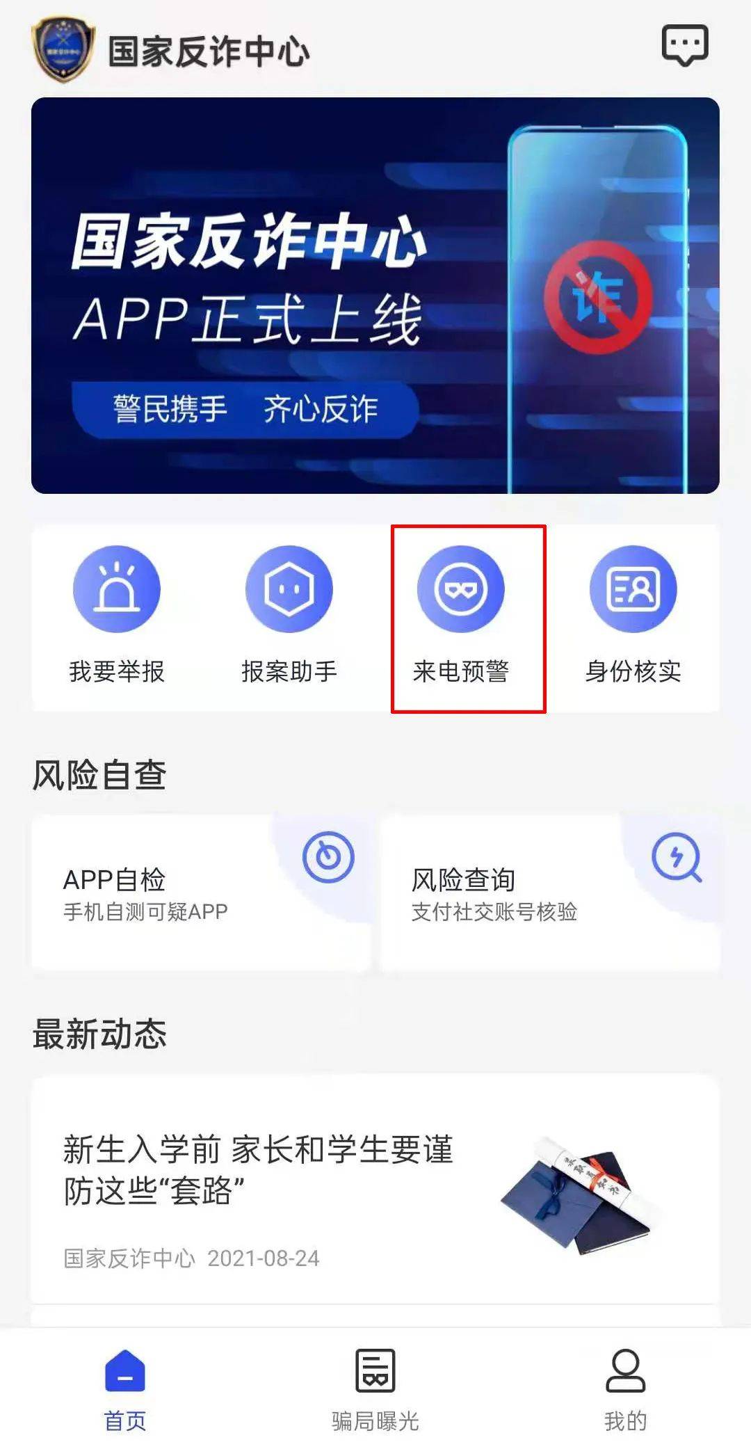 国家反诈中心app下载注册指南来咯