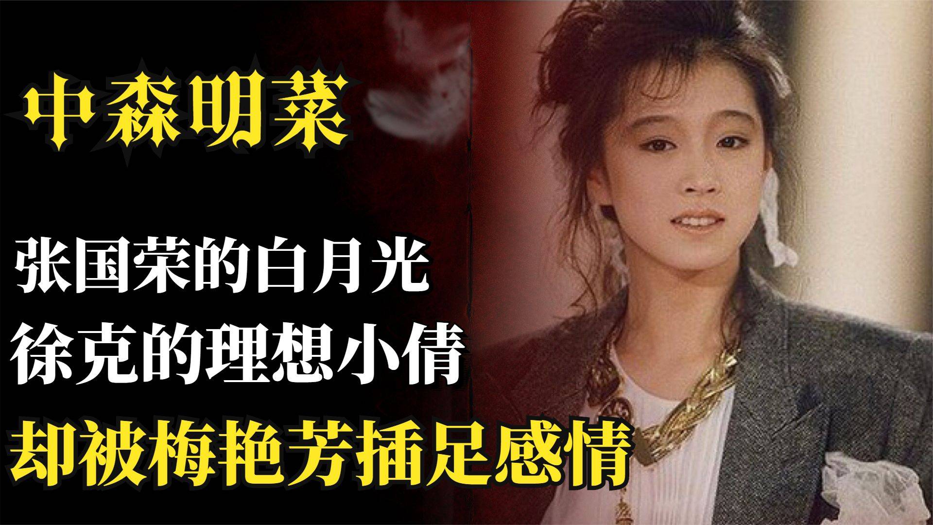中森明菜 张国荣的白月光 徐克理想中的小倩 被梅艳芳插足感情 近藤真彦