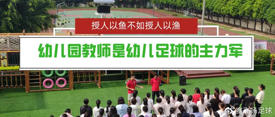 活动|快开学了，福建省足球特色幼儿园要做什么？