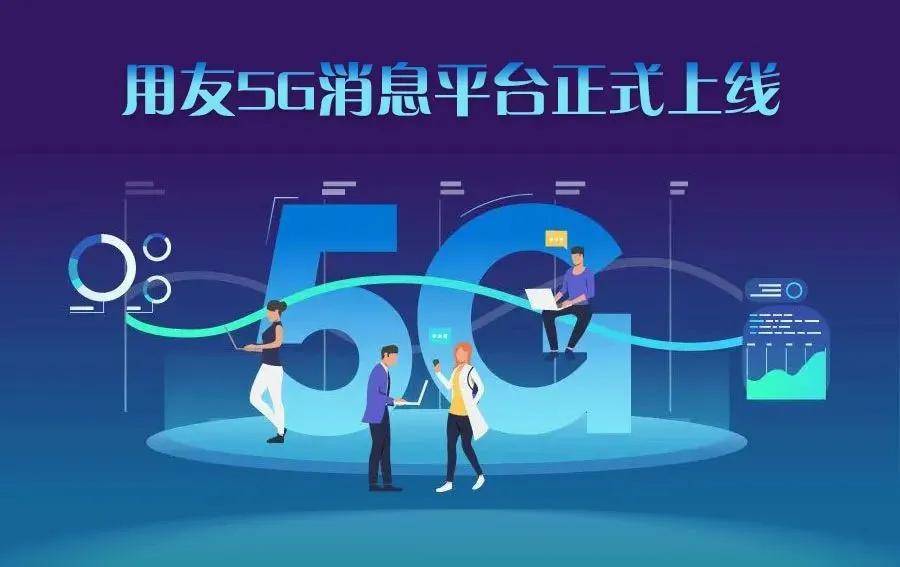 重磅用友5g消息平台正式上线