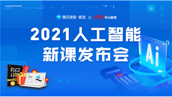 騰訊課堂舉辦2021年人工智慧新課發布會，助力產業培養高素質未來人才 科技 第1張