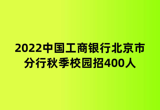 2022北京招聘_2022北京农商行校园招聘正式开启(4)