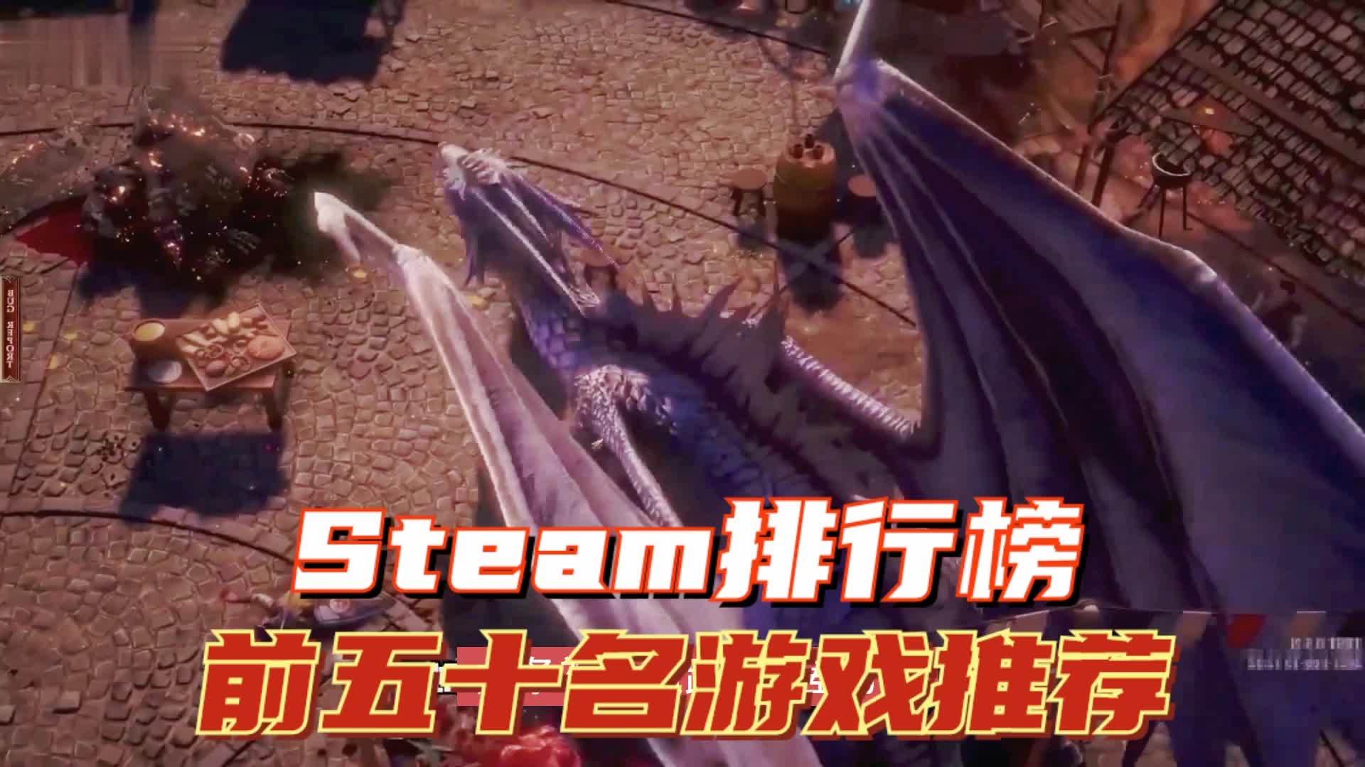 Steam游戏排行前五十名游戏推荐三