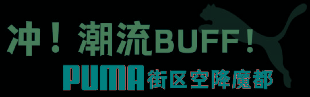 街区|嚯，PUMA放大招了！先冲再说