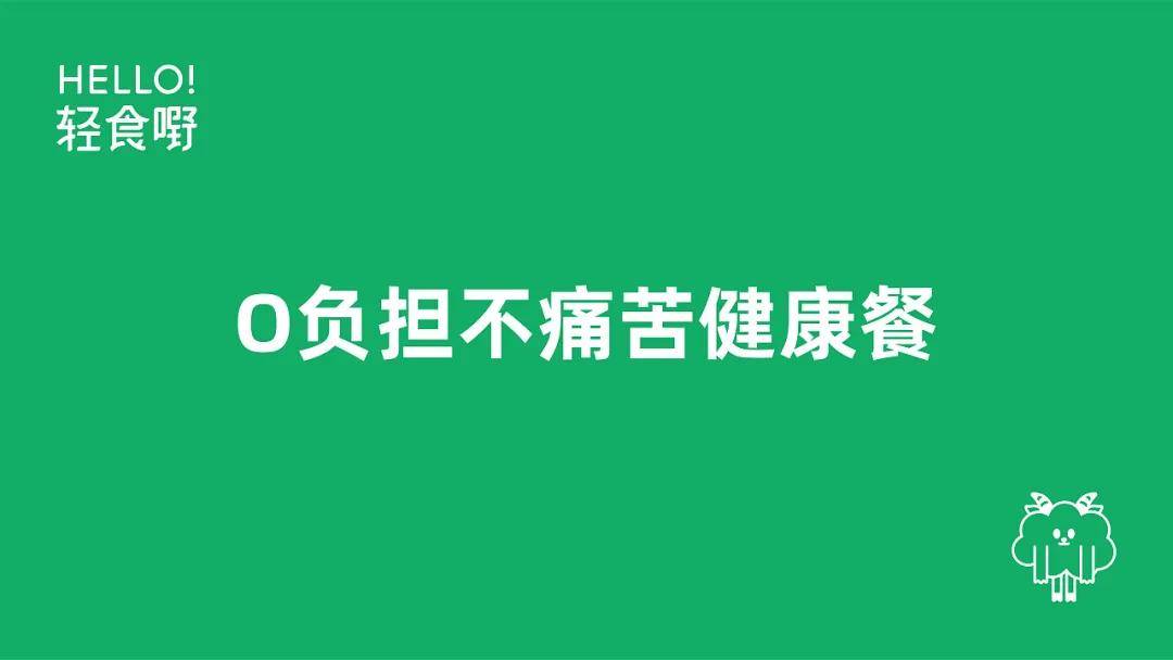小羊|轻食品牌｜跟“小羊”一起开启健康饮食新生活吧！