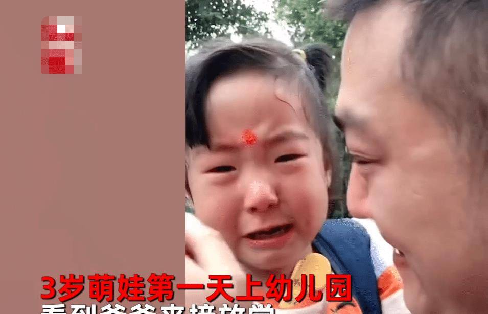 家长|爸爸接3岁女儿放学，父女俩抱着哭成泪人，妈妈：第一次离开身边