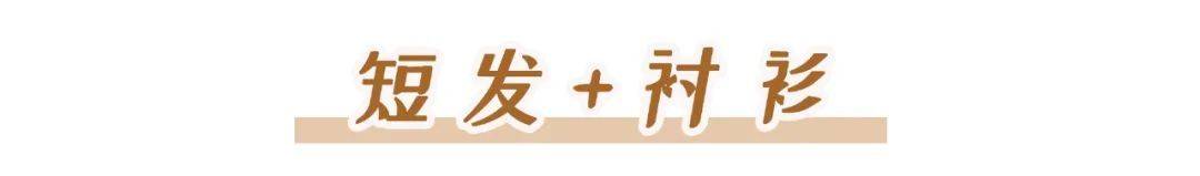 发型|你适合什么样的短发？该如何搭配秋装？