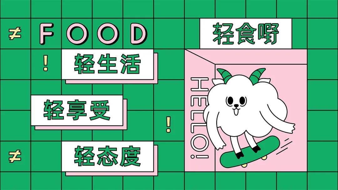 小羊|轻食品牌｜跟“小羊”一起开启健康饮食新生活吧！