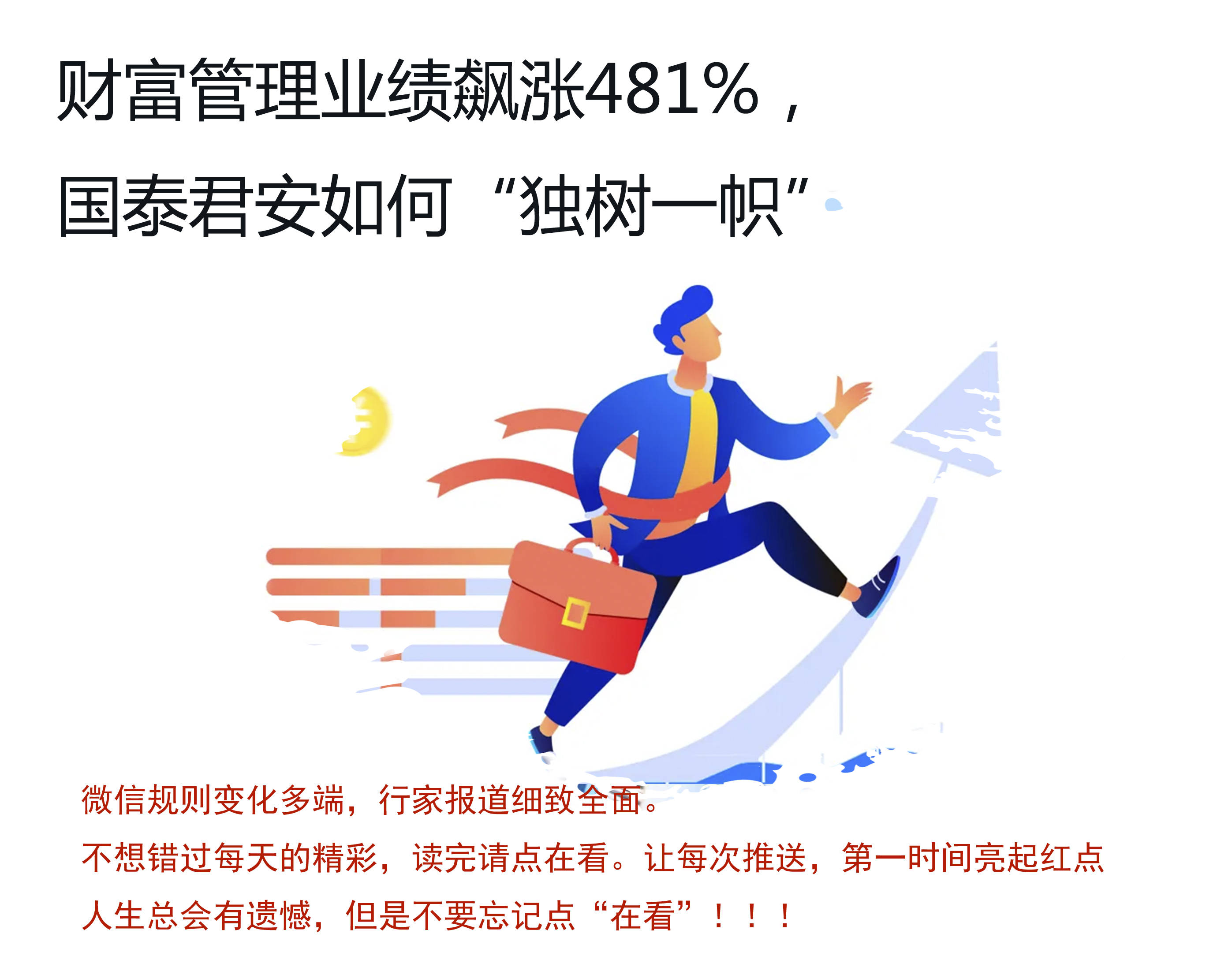 原创飙涨481,国泰君安财富管理"独树一帜"