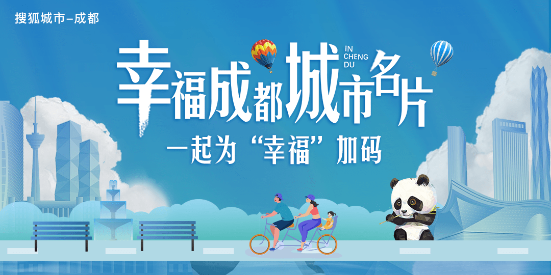 "幸福成都 城市名片"企业强势打call 城市名片回声嘹亮!