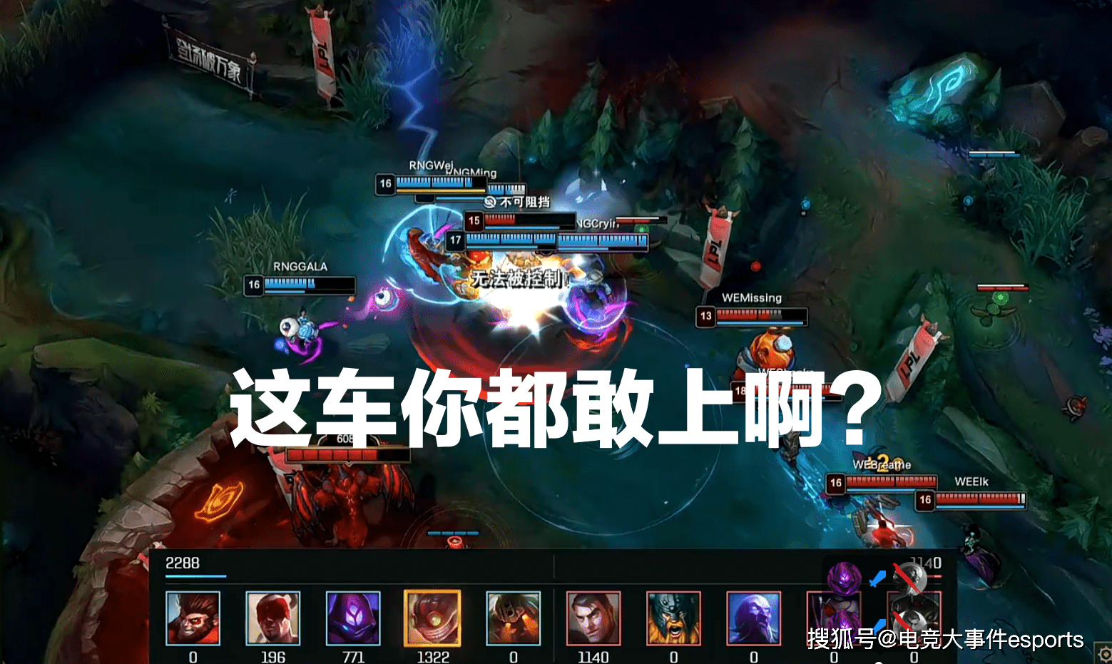 劣势|为什么不BAN炸弹人？RNG3-0碾压WE，拿到第三张通往世界赛的门票