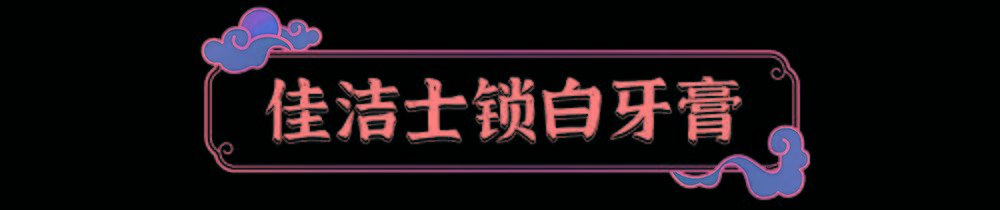 什么|炫白预警宫中小主皓齿的秘诀是什么？佳洁士带你一次性解锁宫廷神秘配方！