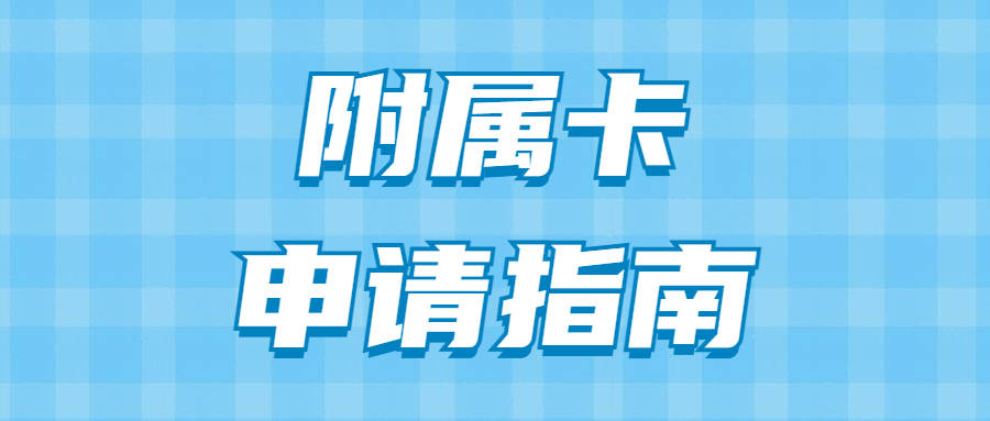信用卡附属卡权益科普 附属卡如何申请 卡人