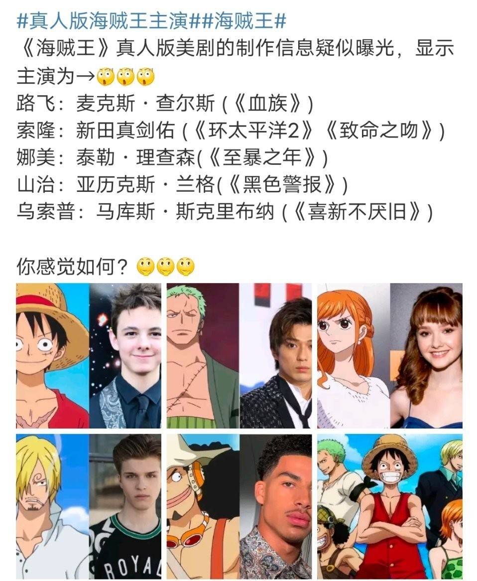 Romance|《海贼王真人版》四年了！电视剧还没开拍，演员还在选，崩了吗？