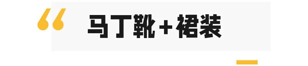 大腿|金秋流行“马丁靴＋裙子”，时髦又显腿长！2021必穿！
