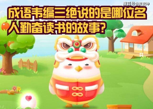 成语韦编三绝说的是哪位名人勤奋读书的故事 蚂蚁庄园最新答案 我国 成语韦编三绝说的是哪位名人勤奋读书的故事 蚂蚁庄园最新答案 我国