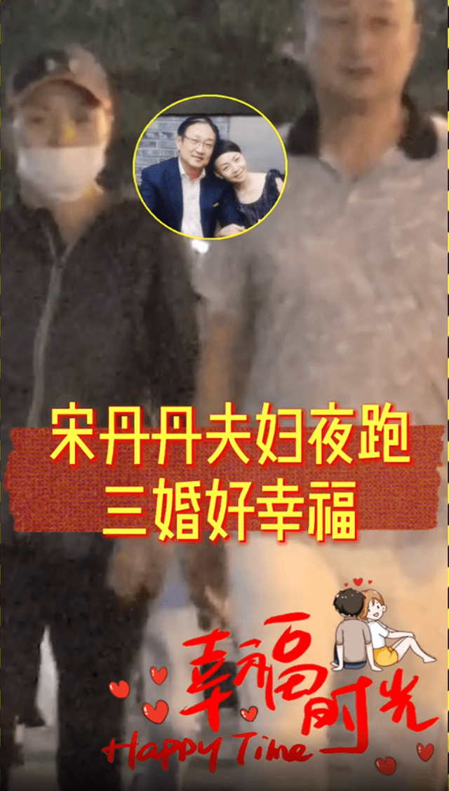 身材|宋丹丹夫妇罕见同框，手牵手街头腻歪变小女人，继女太像三婚老公