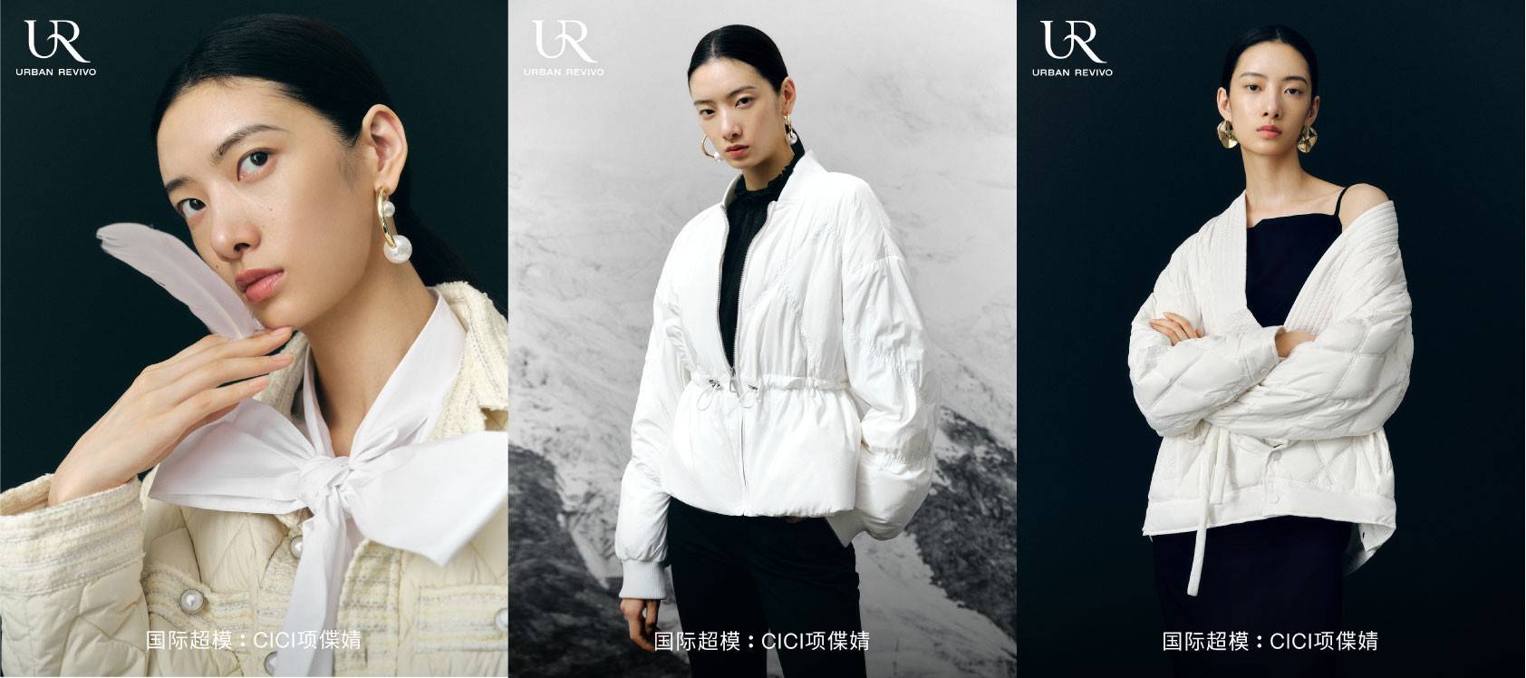 系列|UR携手国际超模CICI项偞婧上新羽绒系列,传递秋冬潮流新态度!