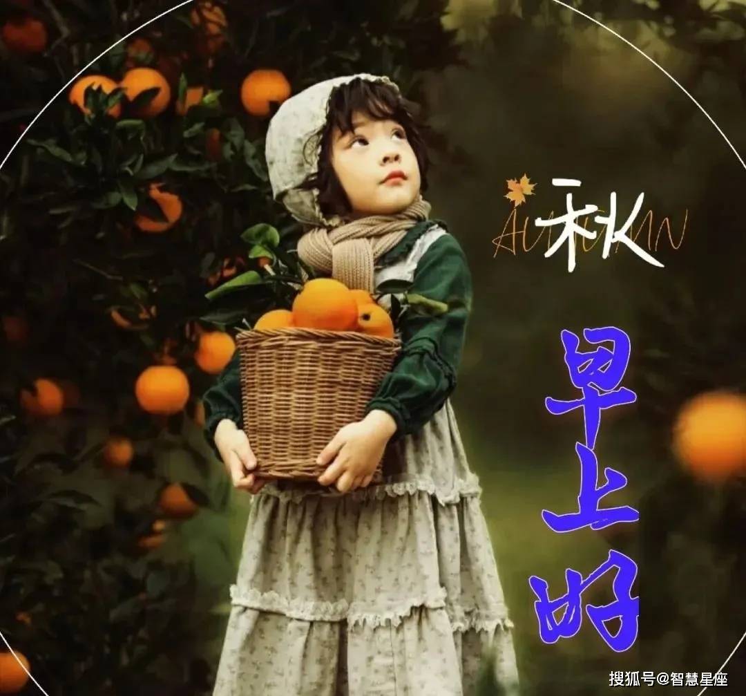 原创8张秋天清晨早上好可爱小孩问候祝福图片带字