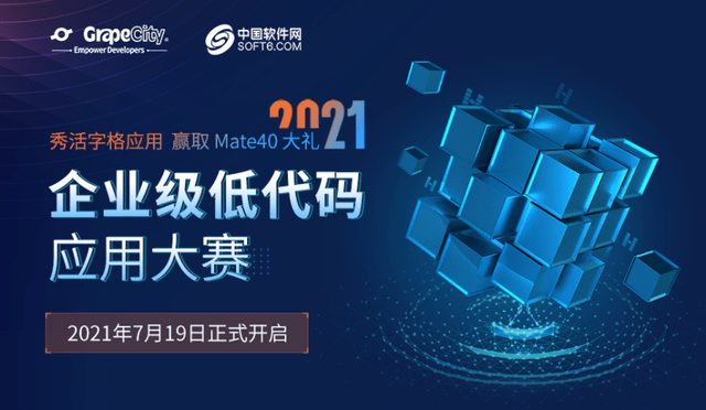 中国软件|2021企业级低代码应用大赛圆满收官，低代码时代曙光已现