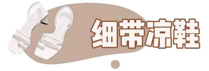 仙女|单品｜你的凉鞋该换了！今夏跪求你穿这3双！