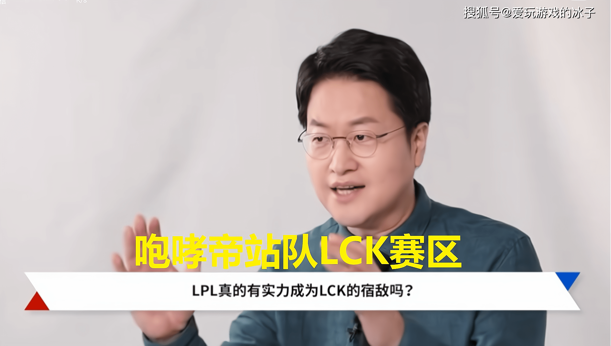 lck强于lpl?咆哮帝隔空喊话向lpl宣战:不会真以为lpl能赢lck吧