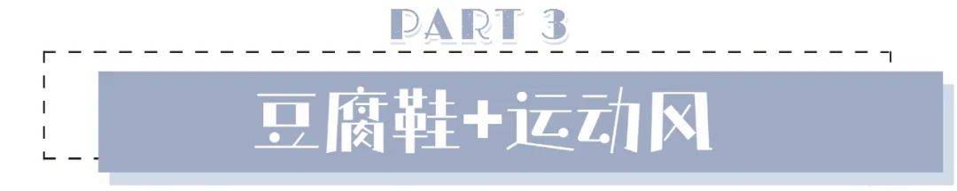 身材|今夏流行“豆腐鞋＋纯欲风” ，上身太美了！
