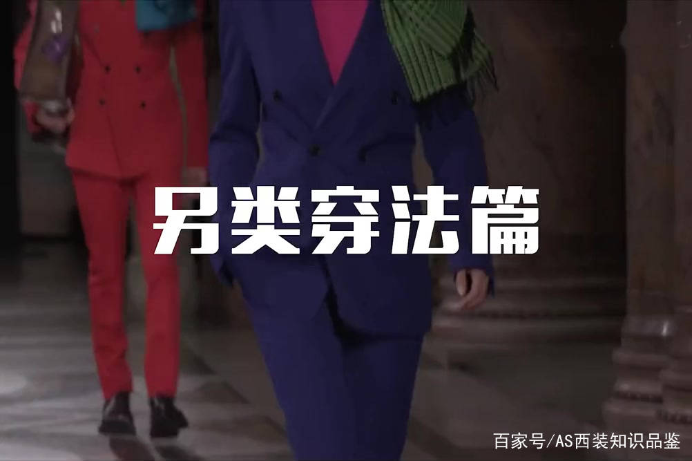 细节|最全西装搭配公式,照着穿贼帅(建议收藏)
