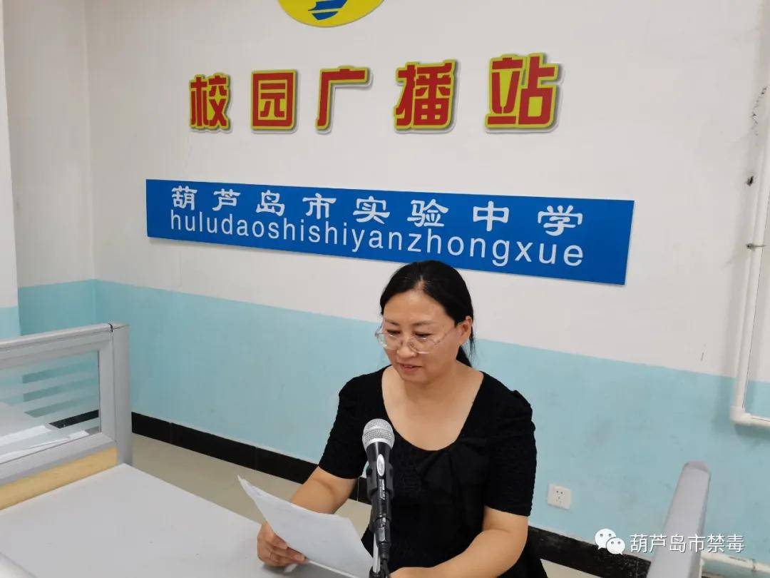 树立禁毒意识 共创无毒校园——葫芦岛市实验中学"开学禁毒第一课"