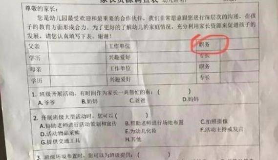 教学|幼儿园变相收集“父母职务信息”，到底想干啥？没你想的那么简单