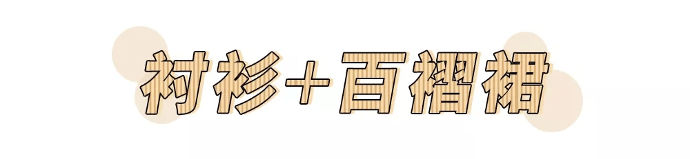 衬衫 女生的“纯欲风”衬衫穿搭