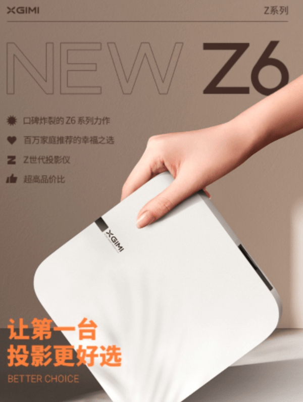 极米发布全新家用投影New Z6，多项升级