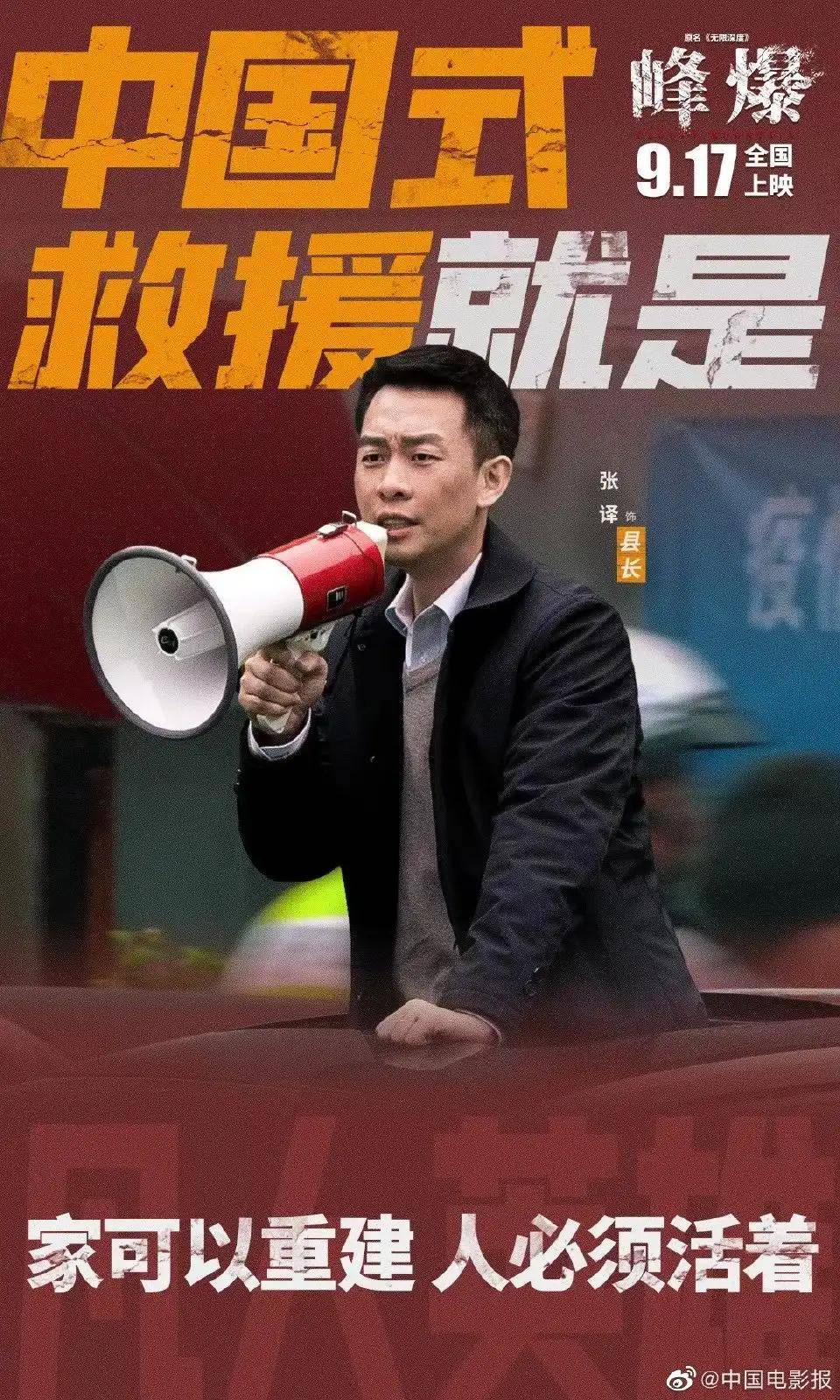 消息资讯|《峰爆》中国式救援,家可以重建,人必须活着