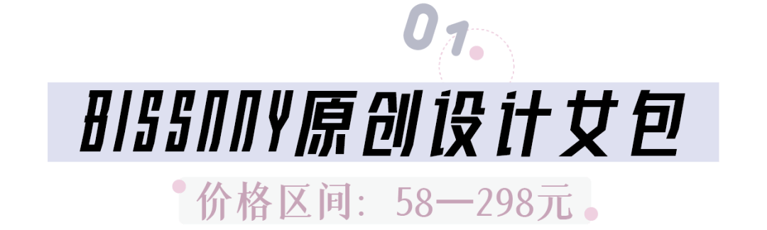 设计|这8家国潮包包，便宜又小众，非常值得入手