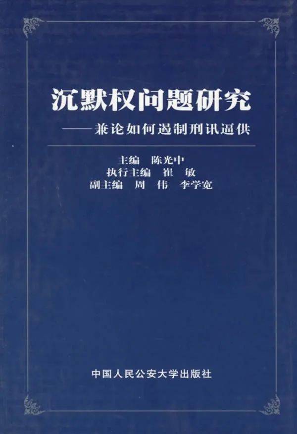 《沉默权问题研究——兼论如何遏制刑迅逼供》 职是之故，“亲亲互隐”的