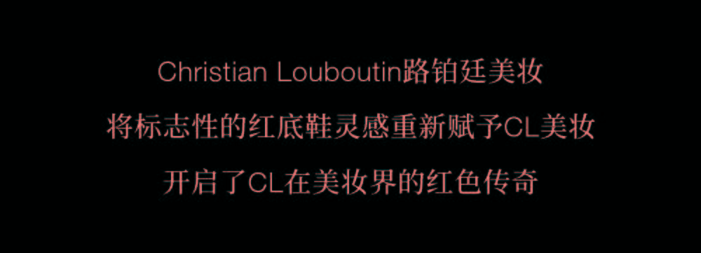 邂逅|Christian Louboutin路铂廷美妆国内首家精品店！邂逅百变摩登魅力