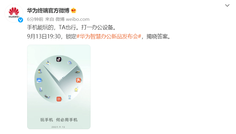 电脑|玩手机何必用手机？华为智慧办公新品预热海报出炉