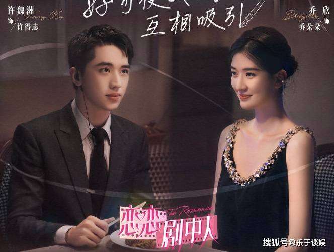 许得志|许魏洲背乔欣下山！《恋恋剧中人》剧综一体模式节目的三大亮点！