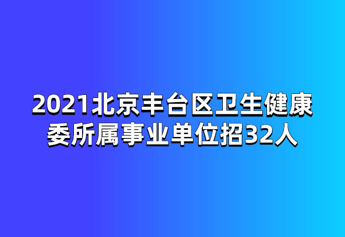 丰台区招聘_3月7日医学基础知识 培训课程(3)