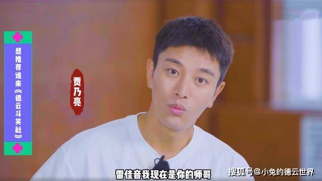 贾乃亮|德云团综第四期,贾乃亮搞错自己辈分,网友:内行没人讲究这个