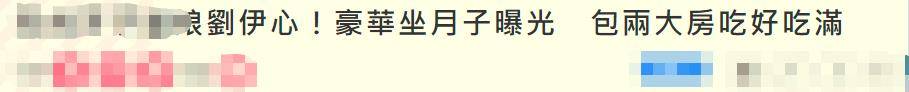 月子|刘伊心自曝坐月子日常，为恢复身体请专家照顾，结婚五年儿女双全