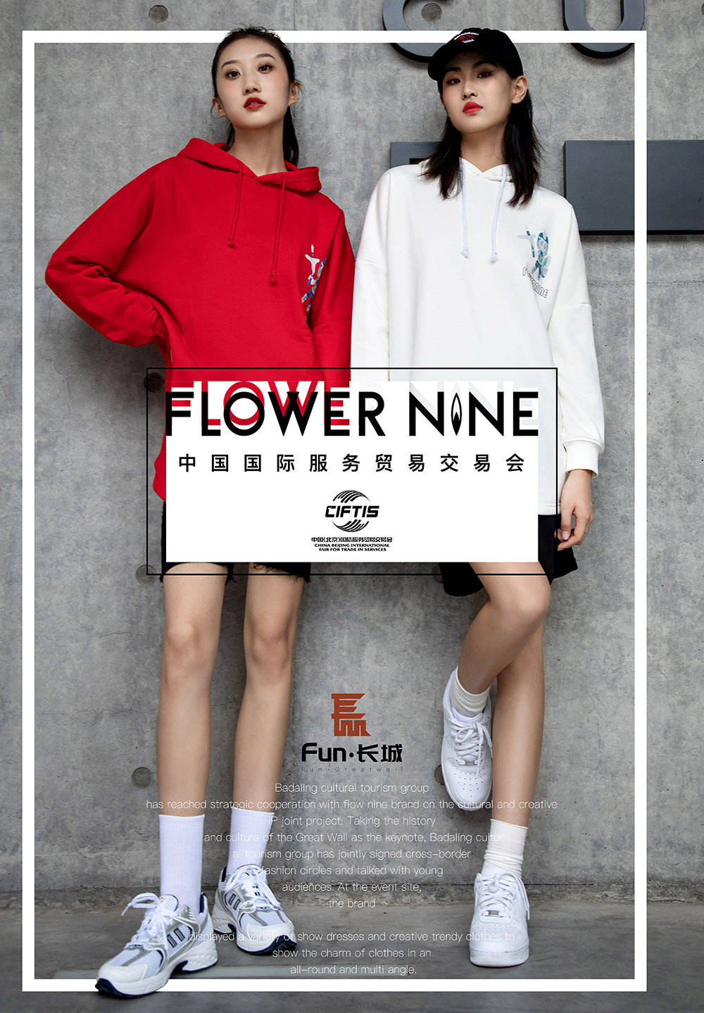 文化|FLOWER NINE品牌服贸会首秀与八达岭长城联名款潮服惊喜亮相