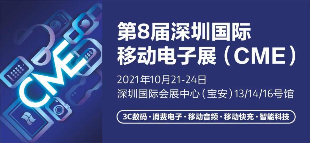深圳国际|第8届深圳国际移动电子展 10月重磅来袭